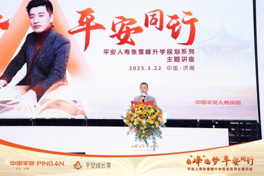 中国平安携手张雪峰在济南开展“乘‘峰’逐梦，平安同行”大型教育讲座活动