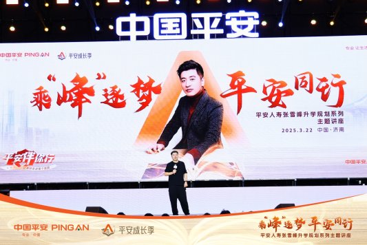 中国平安携手张雪峰在济南开展“乘‘峰’逐梦，平安同行”大型教育讲座活动