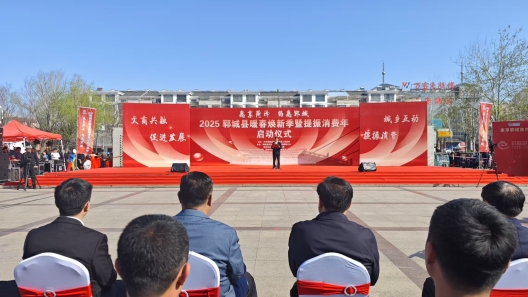 郓城奏响消费“春之曲” 164场活动点燃市场活力