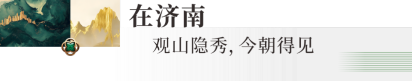 在济南 观山隐秀丨以时代远见，启幕济南人居新章