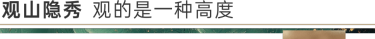 在济南 观山隐秀丨以时代远见，启幕济南人居新章