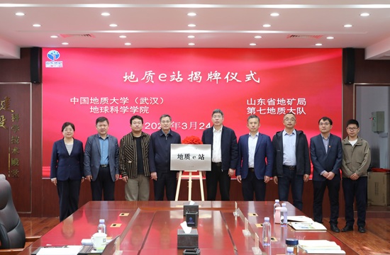 中国地质大学（武汉）与山东省地矿局第七地质大队举行“地质e站”揭牌仪式