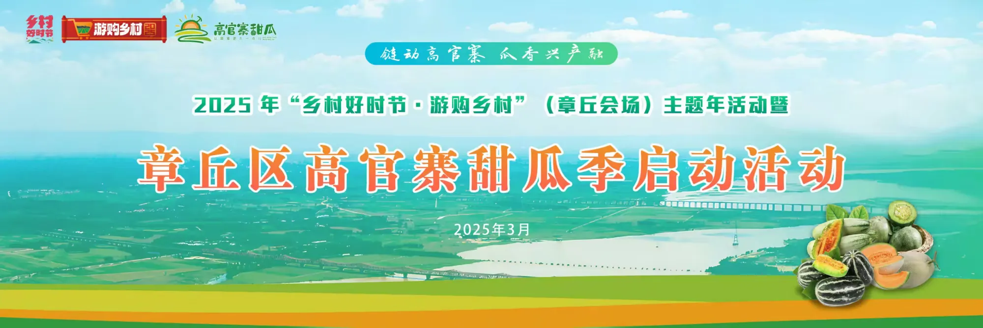 活动预告 | 2025年“乡村好时节·游购乡村”（章丘会场）主题年活动暨章丘区高官寨甜瓜季劲爆来袭