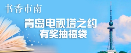 书香市南有奖抽福袋