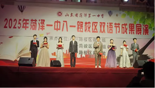 2025年菏泽一中八一路校区双语节成果展演圆满举行