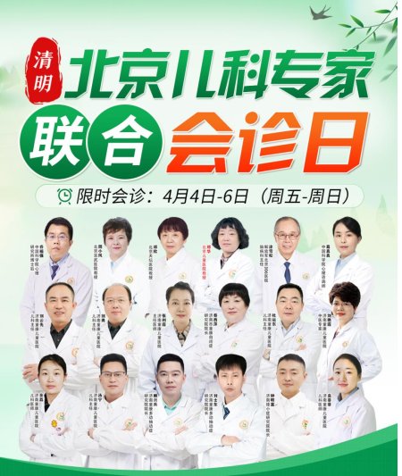 【儿科】郑华专家团清明节会诊