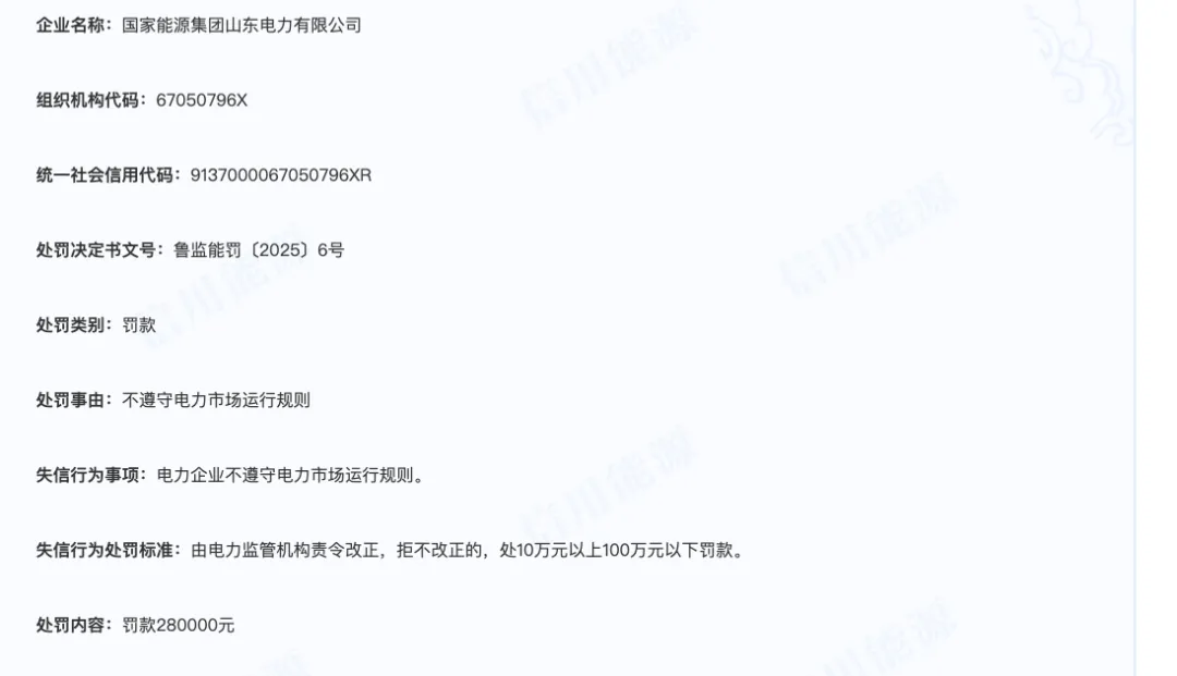 山东四家发电央企省级公司因违规遭罚，电力市场监管再升级