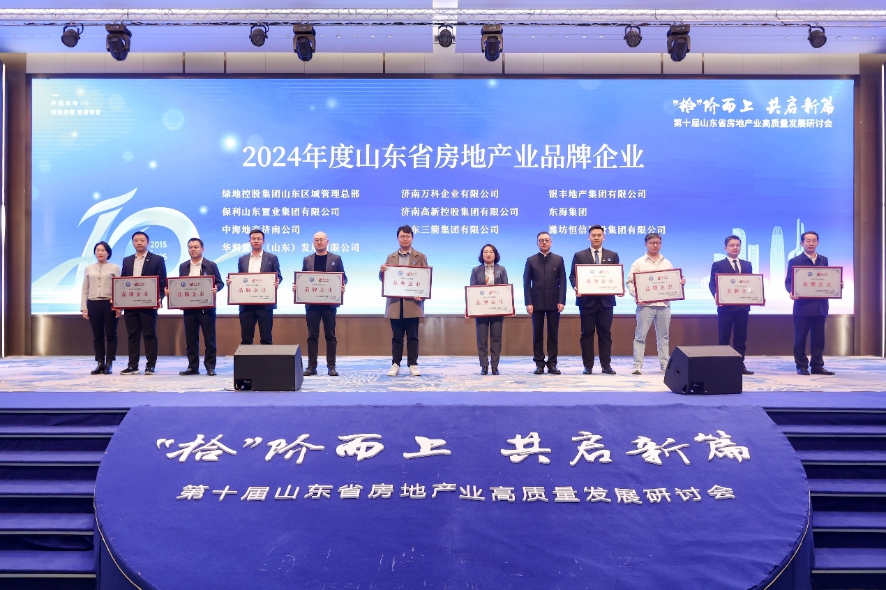 第十届山东省房地产业高质量发展研讨会于济南召开