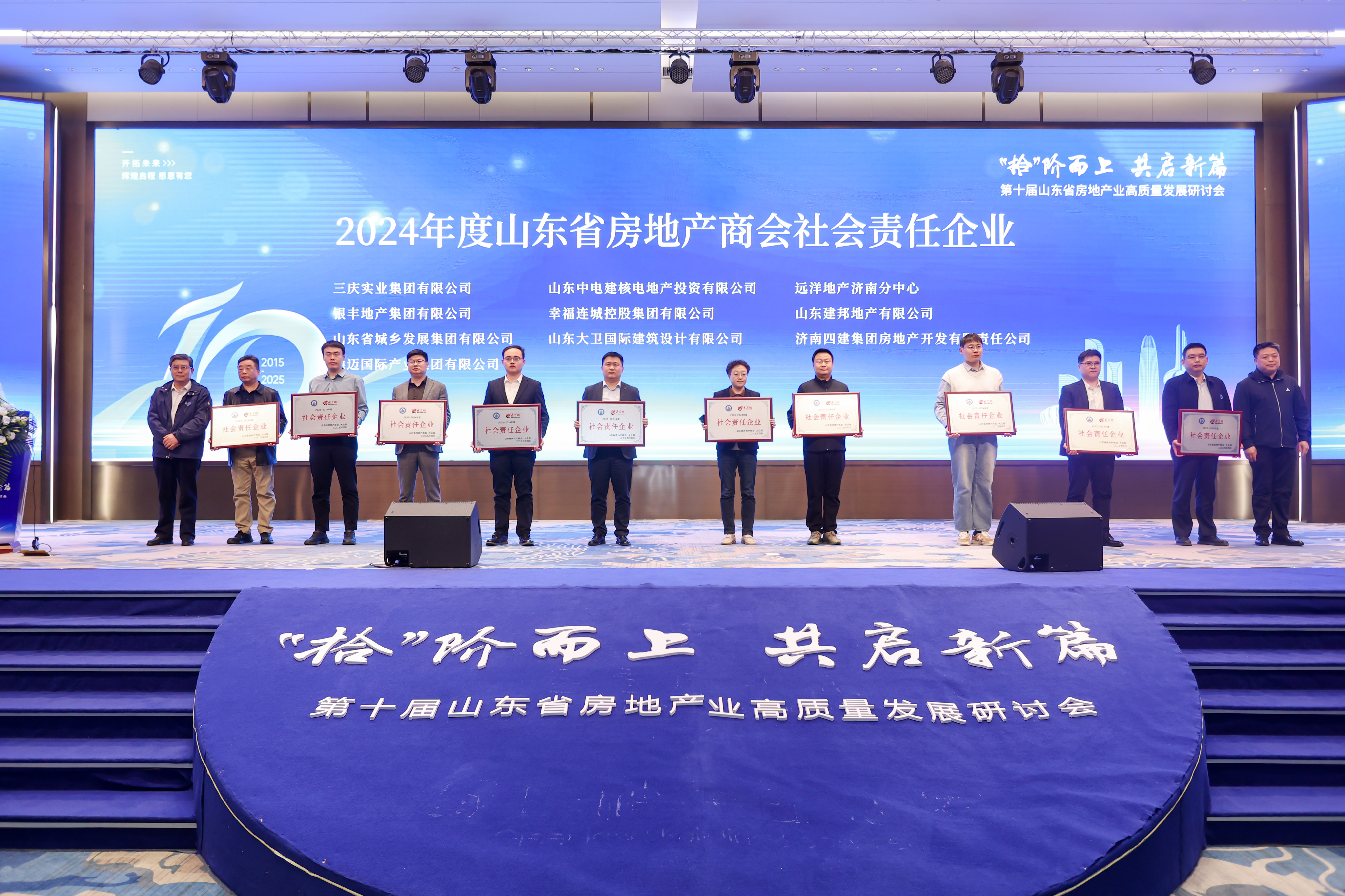 第十届山东省房地产业高质量发展研讨会于济南召开