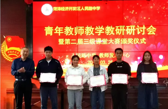 菏泽鲁西新区人民路中学举行青年教师教学教研研讨会暨第二届三级课堂大赛颁奖仪式
