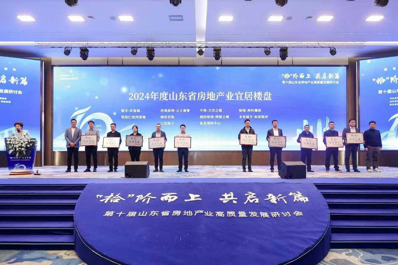 第十届山东省房地产业高质量发展研讨会于济南召开