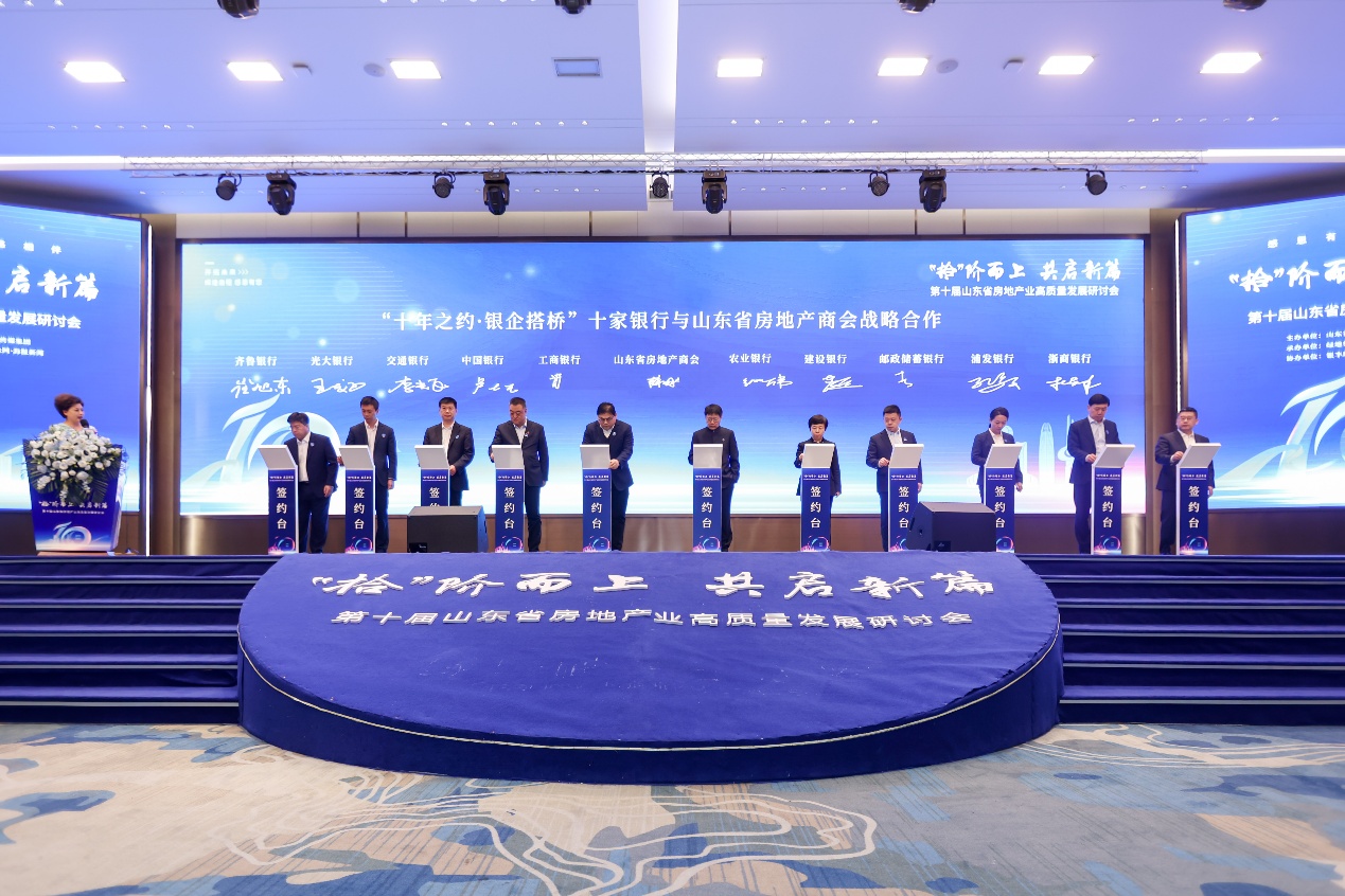 第十届山东省房地产业高质量发展研讨会于济南召开