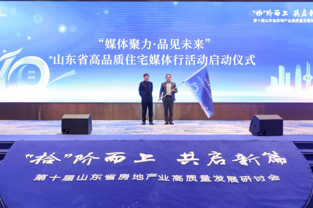 第十届山东省房地产业高质量发展研讨会于济南召开
