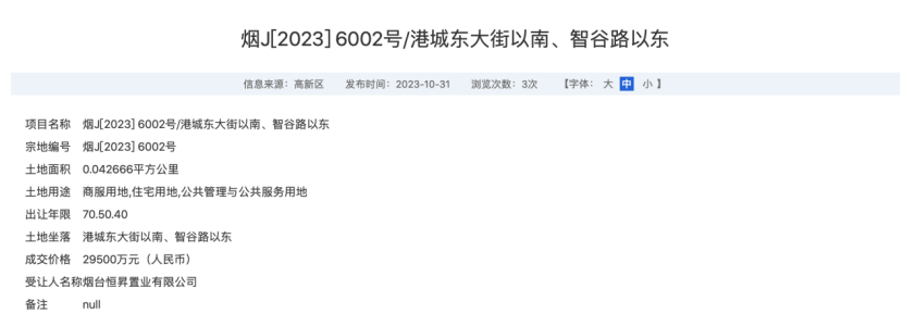 底价3.09亿元，烟台恒昇置业国有股权第六次挂牌转让