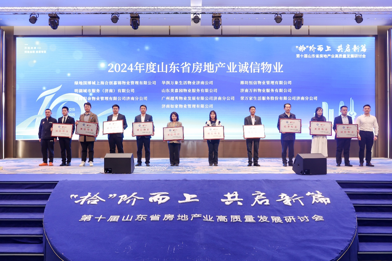 第十届山东省房地产业高质量发展研讨会于济南召开