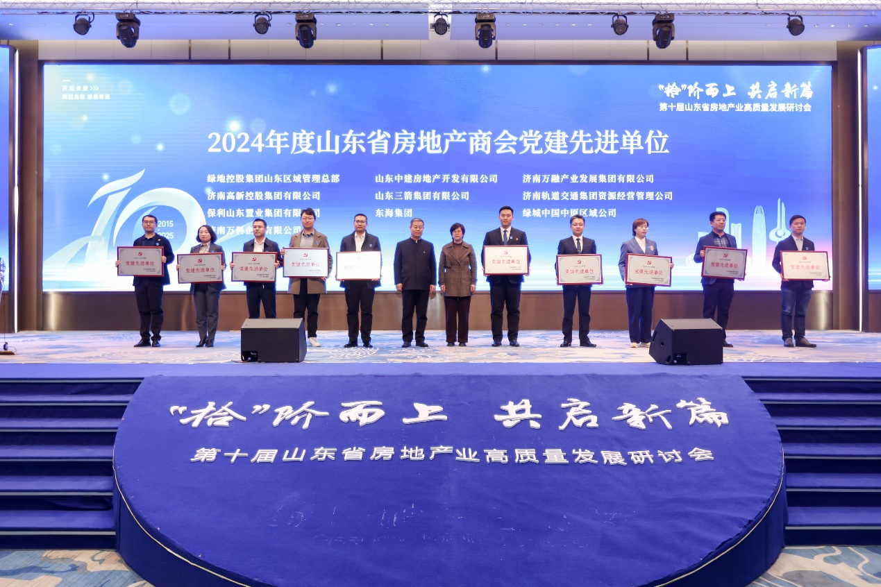 第十届山东省房地产业高质量发展研讨会于济南召开