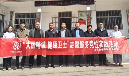 党建引领 “医”路相伴——济南市中西医结合医院到茶业口镇开展惠民义诊活动