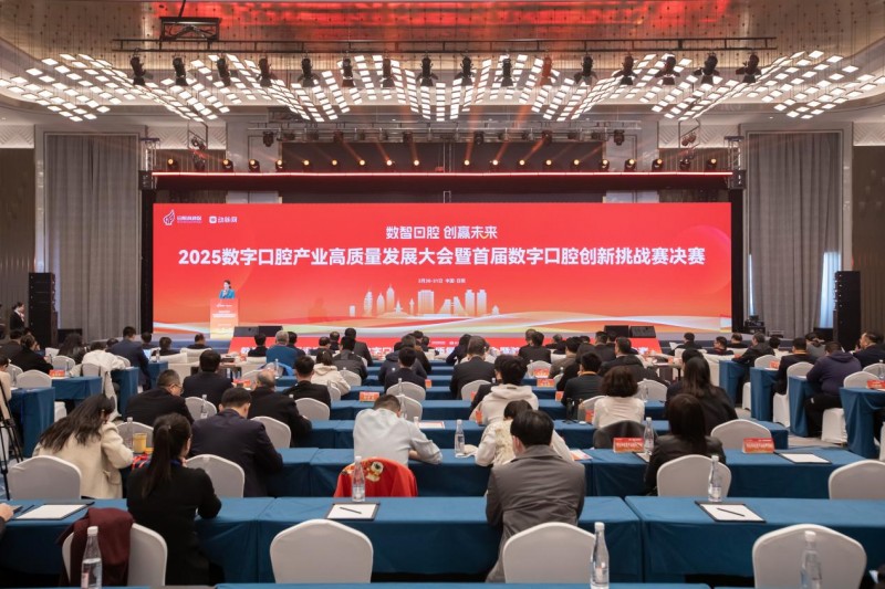 2025数字口腔产业高质量发展大会暨首届数字口腔创新挑战赛决赛圆满举办