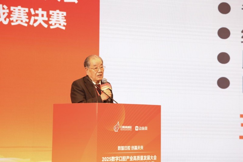 2025数字口腔产业高质量发展大会暨首届数字口腔创新挑战赛决赛圆满举办