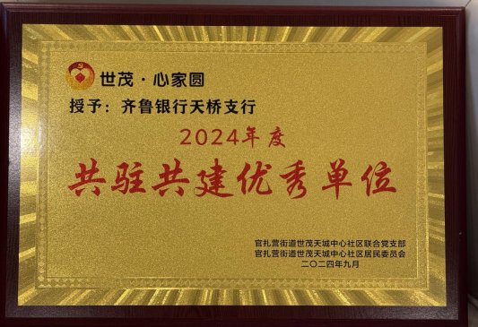  齐鲁银行：与社区携手，共筑养老金融新未来