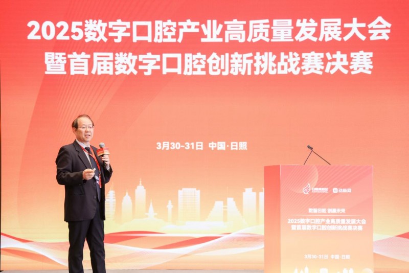 2025数字口腔产业高质量发展大会暨首届数字口腔创新挑战赛决赛圆满举办