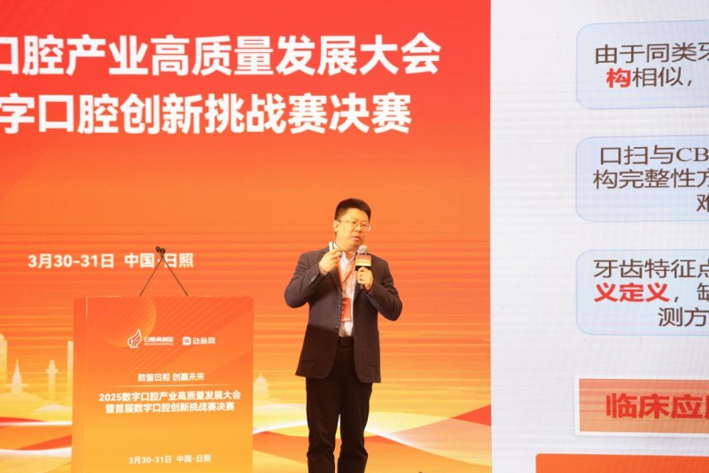 2025数字口腔产业高质量发展大会暨首届数字口腔创新挑战赛决赛圆满举办