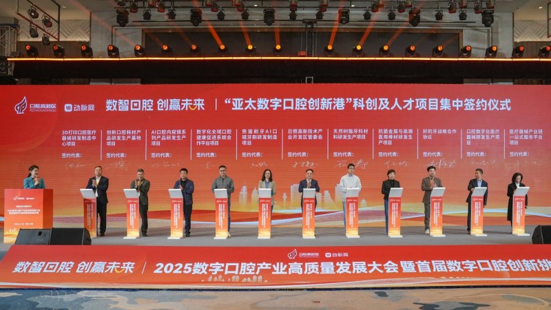 2025数字口腔产业高质量发展大会暨首届数字口腔创新挑战赛决赛圆满举办