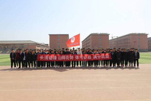 东明县职业中等专业学校高三体育生体育考试出征仪式圆满举行