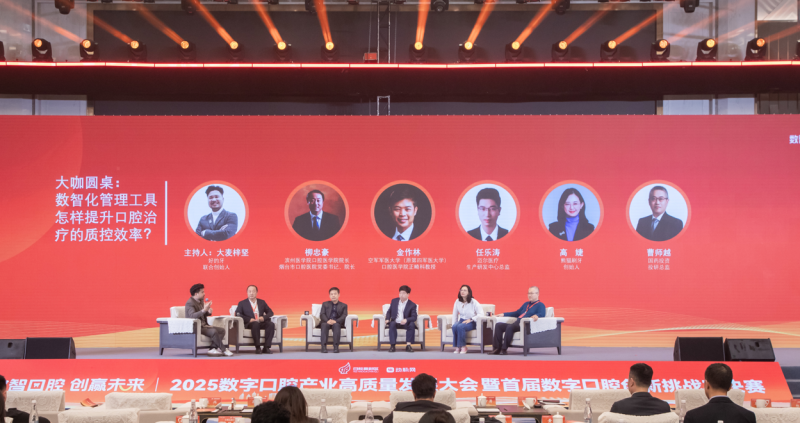 2025数字口腔产业高质量发展大会暨首届数字口腔创新挑战赛决赛圆满举办