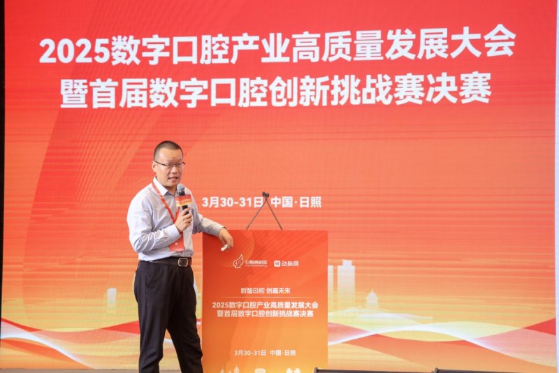 2025数字口腔产业高质量发展大会暨首届数字口腔创新挑战赛决赛圆满举办