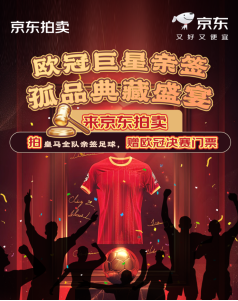 4月9日京东拍卖欧冠球星签名球衣 拍得足球赠送欧冠决赛门票