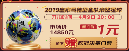 4月9日京东拍卖欧冠球星签名球衣 拍得足球赠送欧冠决赛门票