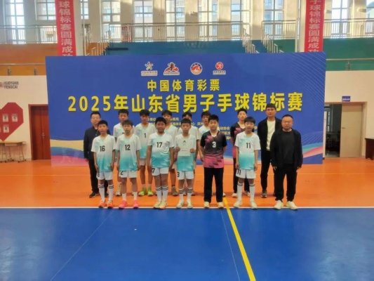 东明县第一实验小学手球队省级比赛展风采 六人获“最有价值球员”荣誉称号