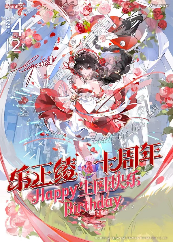 十周年闪耀时刻！乐正绫【音樂】EP引领次元音乐新风潮
