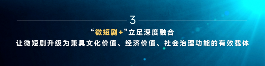 《“微短剧+”价值创造洞察报告（2025）》发布，见证“微短剧+”以大流量服务正能量