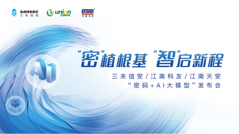 三未信安重磅发布“密码+AI大模型”