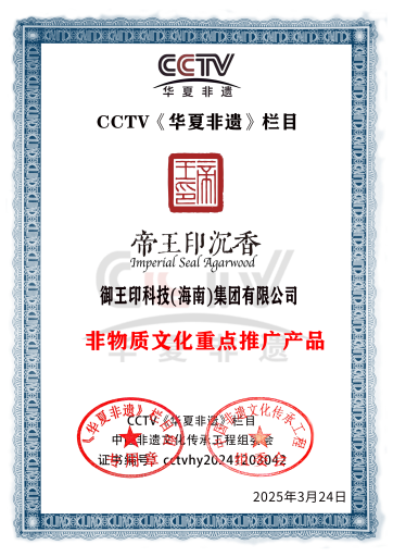 御王印科技集团与帝王印沉香荣登 CCTV《华夏非遗》重点推广榜单