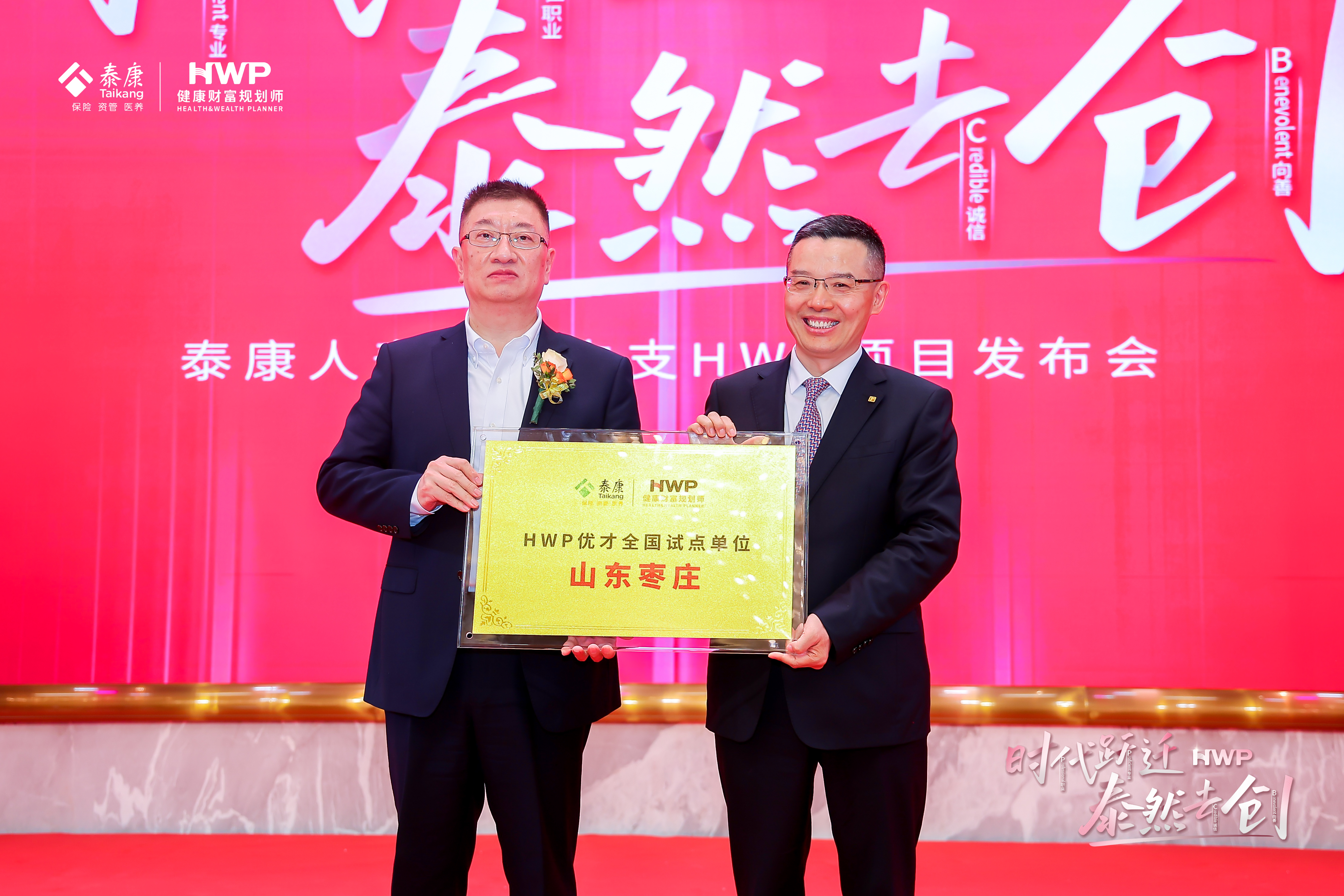 泰康人寿枣庄中支召开HWP职业发布会