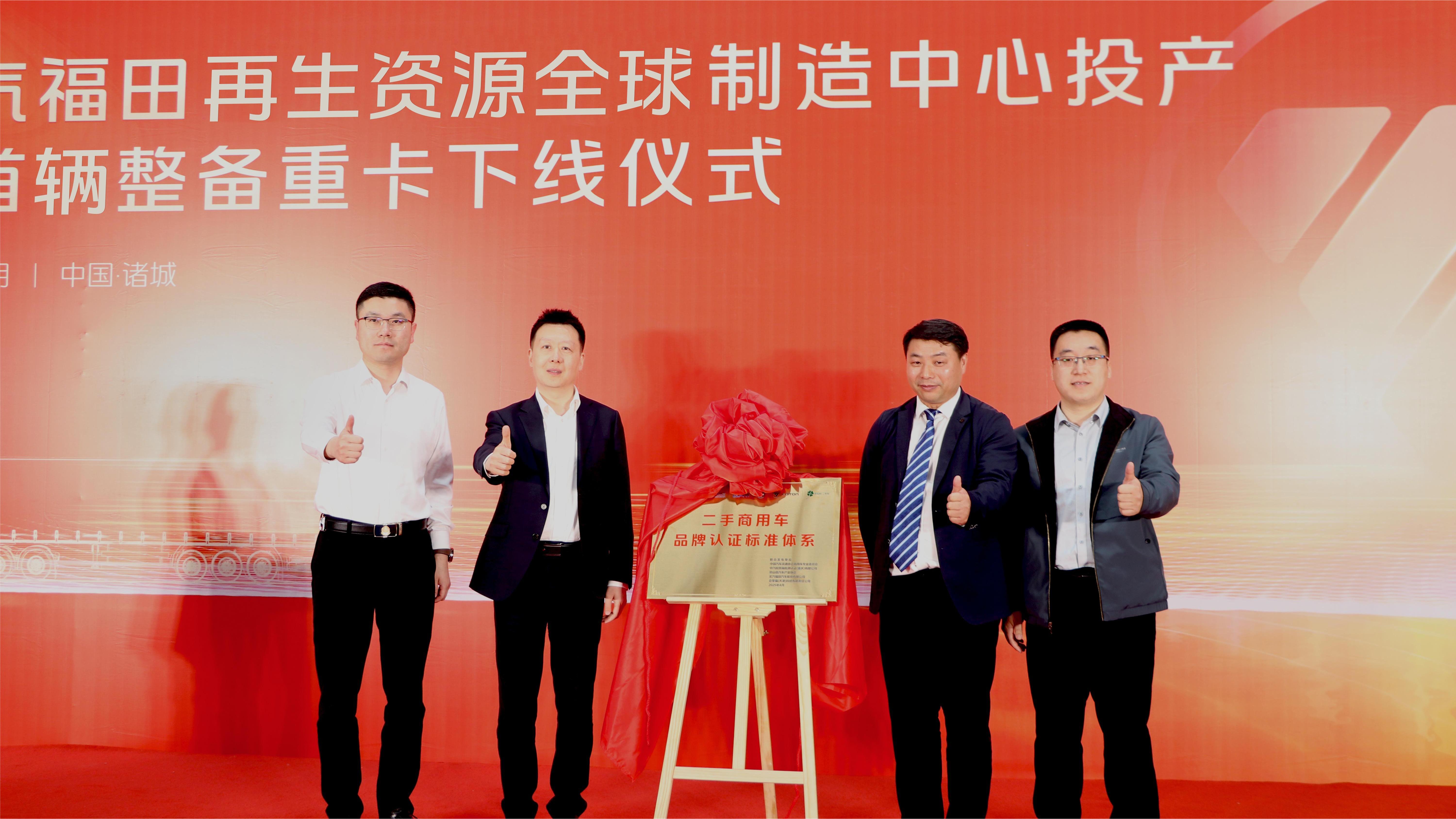 福田汽车发布二手商用车行业首个整备认证标准体系，中国二手商用车发展进入新阶段