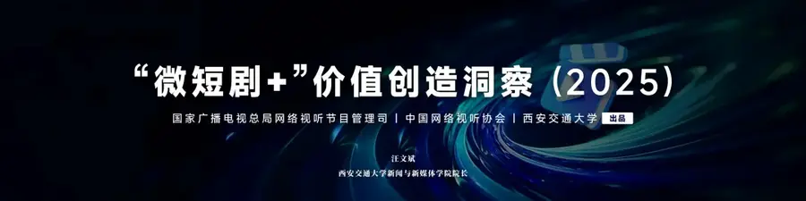 《“微短剧+”价值创造洞察报告（2025）》发布，见证“微短剧+”以大流量服务正能量