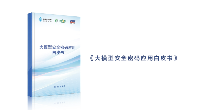 三未信安重磅发布“密码+AI大模型”