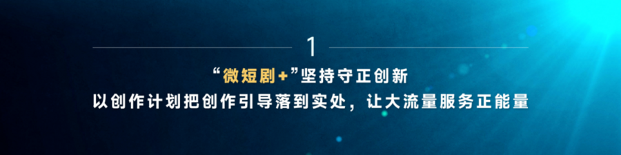 《“微短剧+”价值创造洞察报告（2025）》发布，见证“微短剧+”以大流量服务正能量