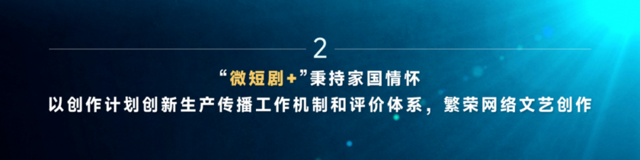 《“微短剧+”价值创造洞察报告（2025）》发布，见证“微短剧+”以大流量服务正能量