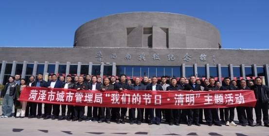 缅怀先烈，铭记历史——山东省菏泽市城市管理  局开展“我们的节日·清明”主题教育活动