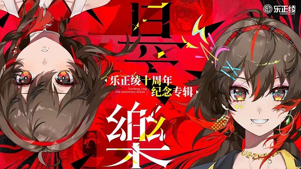 十周年闪耀时刻！乐正绫【音樂】EP引领次元音乐新风潮