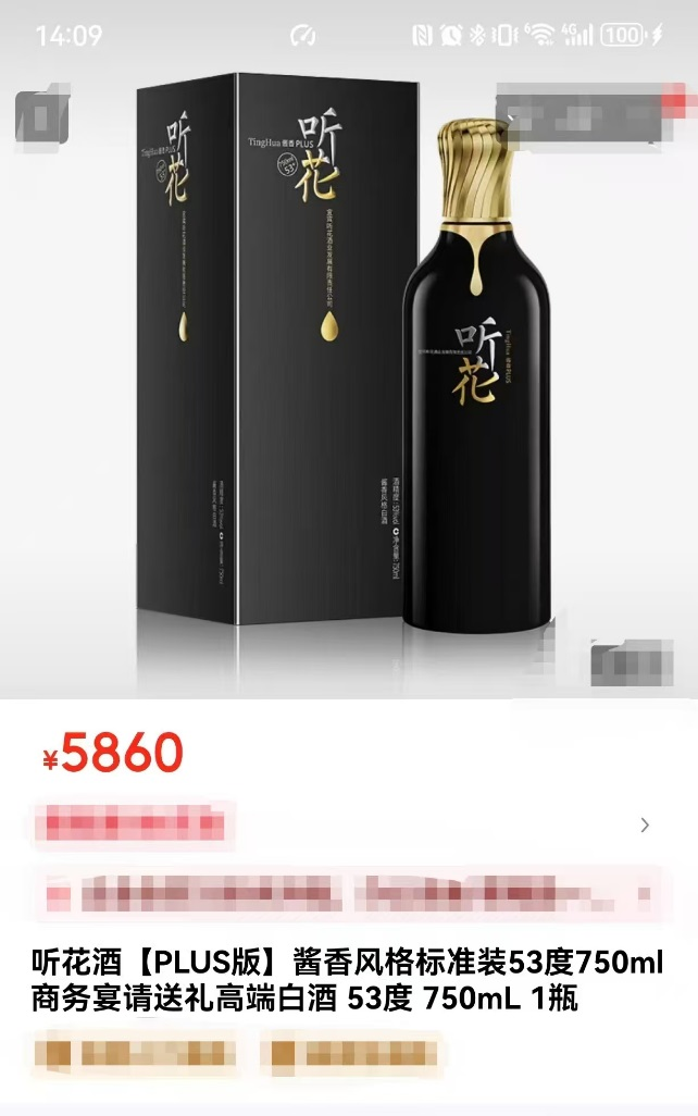 线上专卖店重新上架，听花酒“悄然回归”？
