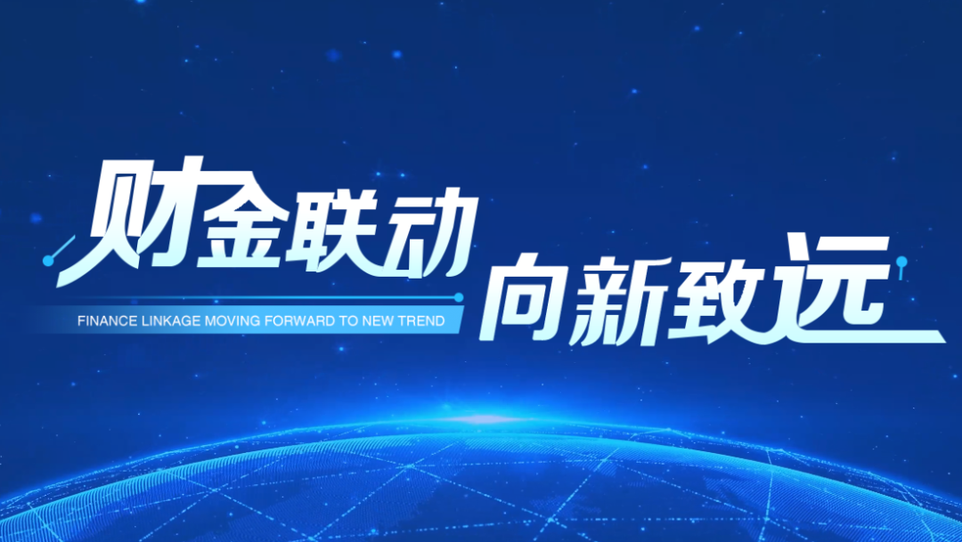 普惠齐鲁投资再落子！与临沂多家城投成立百亿合伙企业