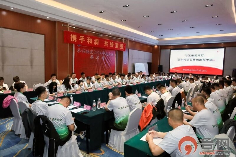 和润物流开展大数据赋能智慧物流产业发展研讨会暨全国站点年度交流大会