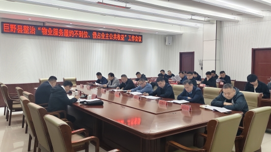 巨野县召开整治“物业服务履约不到位、侵占业主公共收益等问题”具体实事动员会议