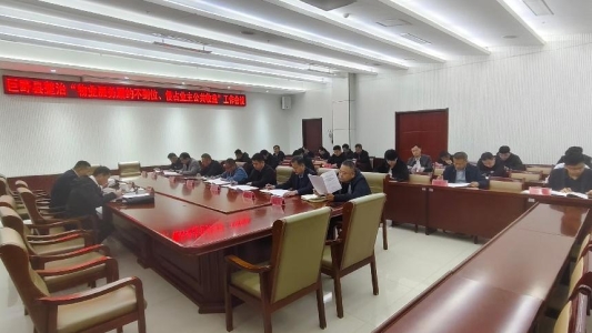 巨野县召开整治“物业服务履约不到位、侵占业主公共收益等问题”具体实事动员会议